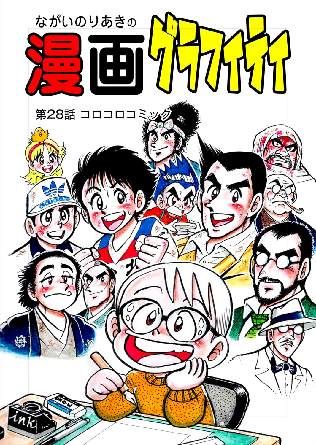 第28話 コロコロコミック ながいのりあきの漫画グラフィティ
