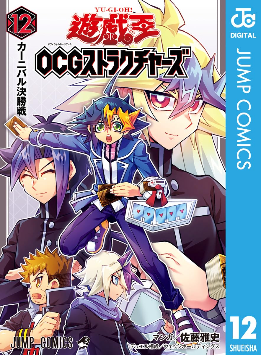 遊☆戯☆王OCG ストラクチャーズ 12 (ジャンプコミックスDIGITAL)