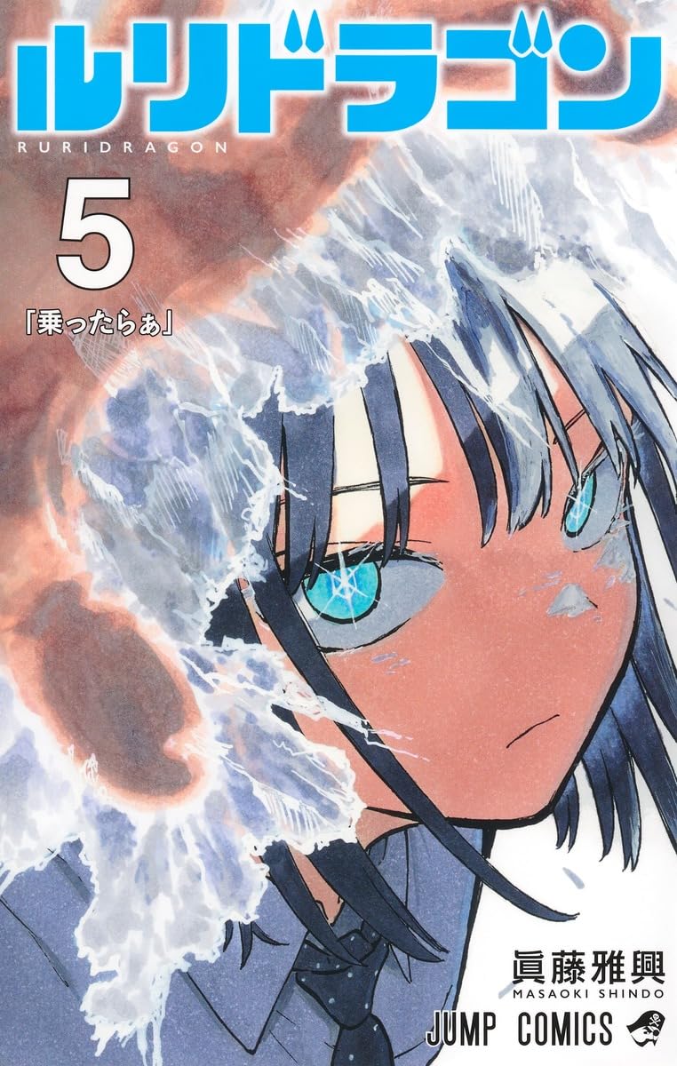 ルリドラゴン 5 (ジャンプコミックス)