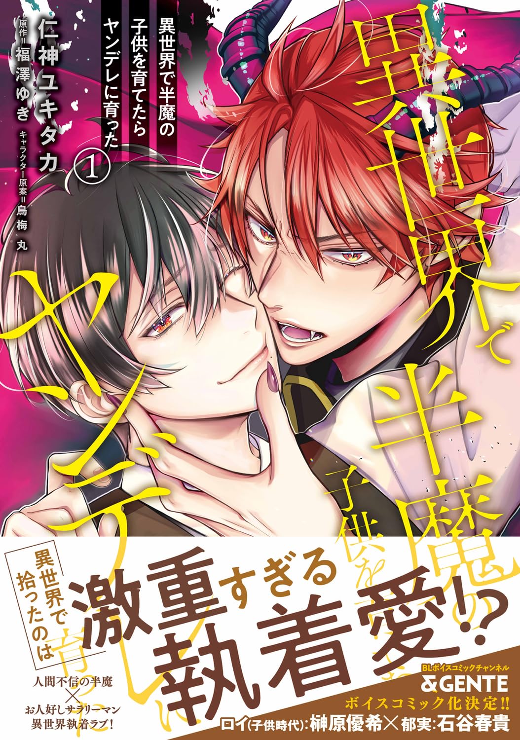 異世界で半魔の子供を育てたらヤンデレに育った 1 (B's-LOVEY COMICS)