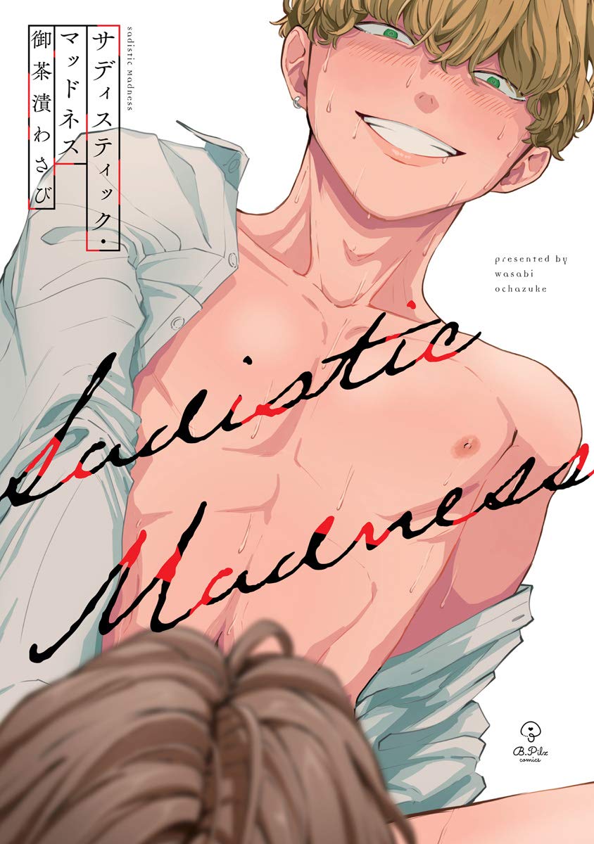 サディスティック・マッドネス【電子限定漫画付き】 (B.PilzCOMICS)