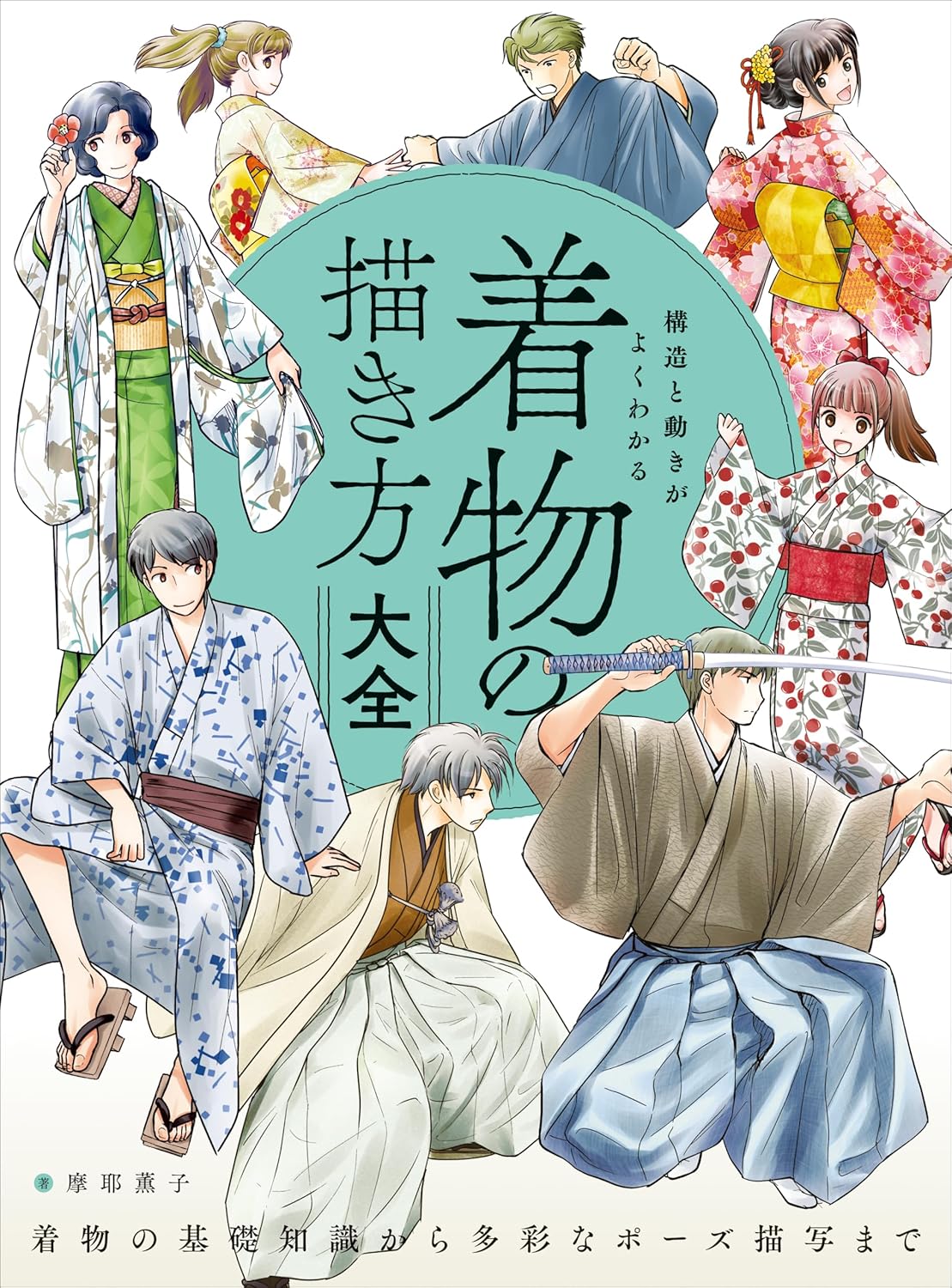 構造と動きがよくわかる 着物の描き方大全 着物の基礎知識から多彩なポーズ描写まで