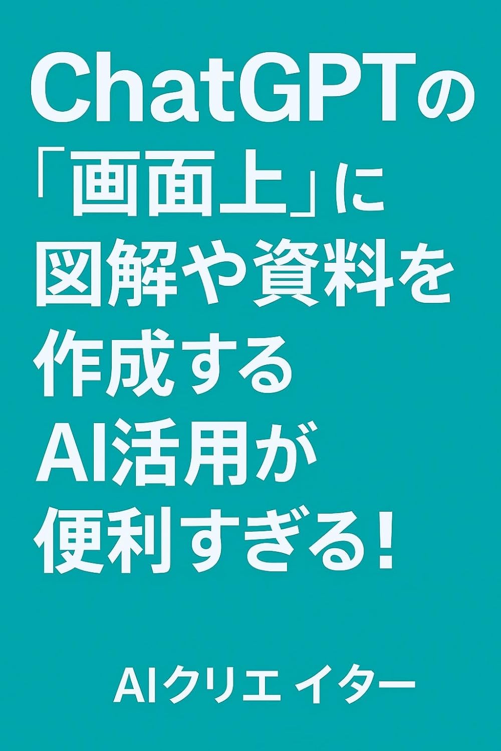 FigmaもCanvaもChatGPTで動く!AI資料作成術: 自然言語でデザインと資料を自動生成する次世代ワークフロー
