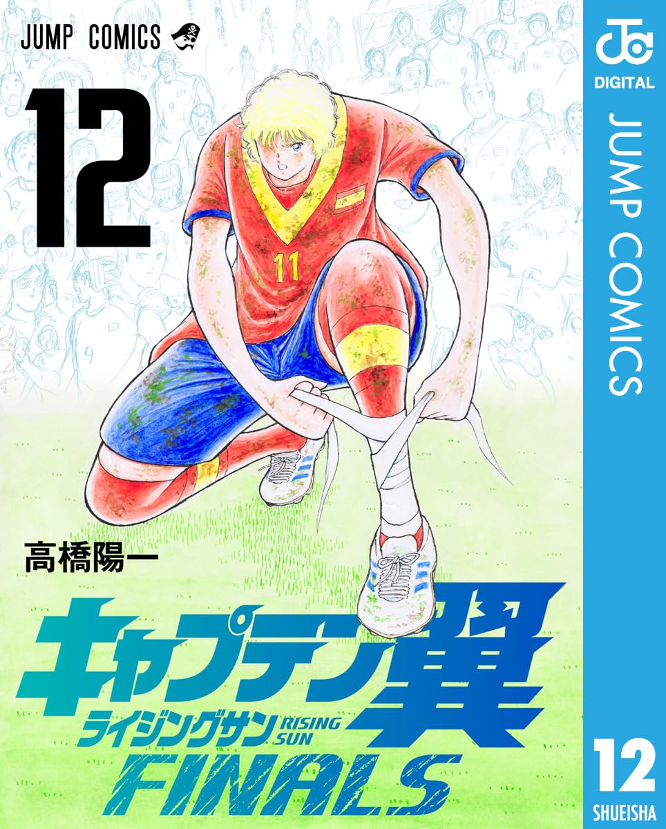 キャプテン翼 ライジングサン FINALS 12 (ジャンプコミックスDIGITAL)