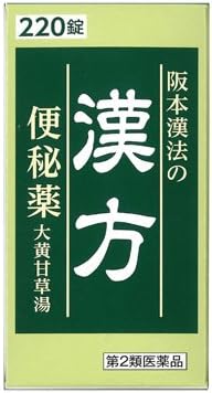 【第2類医薬品】阪本漢法の漢方便秘薬 220錠 ×5