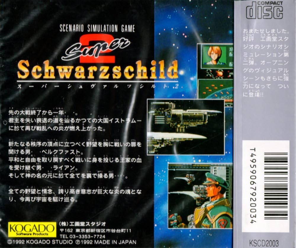 スーパーシュヴァルツシルト2 【PCエンジン】