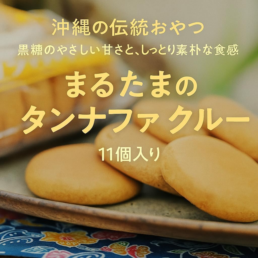 Maltama's Tanafakuru 11 Piece Set, Traditional Okinawa Grilled Brown Sugar from Okinawa Prefecture, Souvenir
