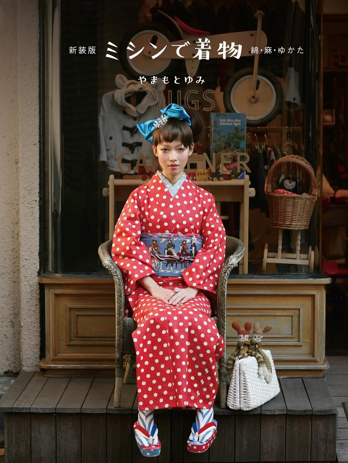 新装版 ミシンで着物: 綿・麻・ゆかた