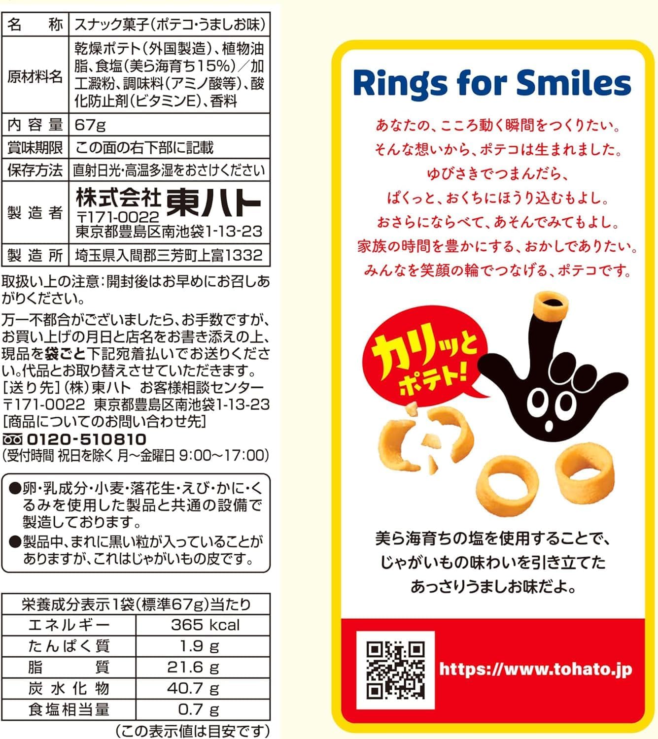 Tohato Poteco Umaido, 2.3 oz (67 g)