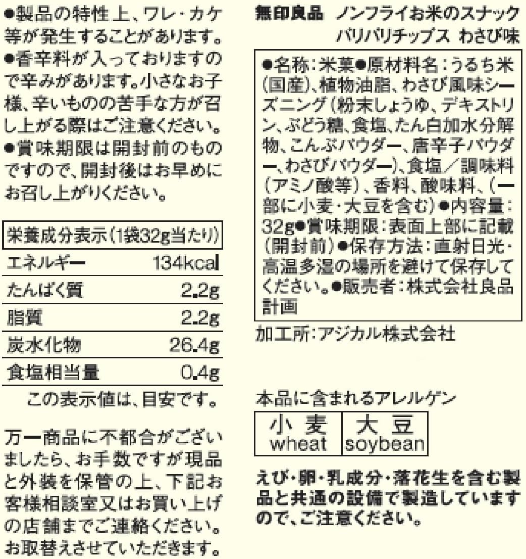 MUJI UFZ74A4S Non-fried Rice Snacks, Crispy Chips, Wasabi Flavor, 1.1 oz (32 g)