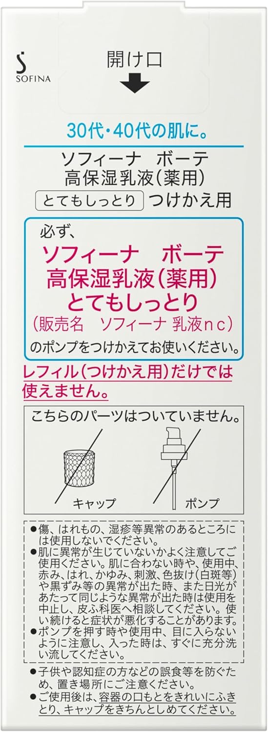 ソフィーナボーテ 高保湿乳液(美白)とてもしっとり つけかえ 60g【医薬部外品】