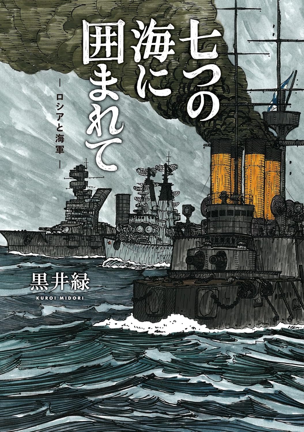 七つの海に囲まれて (熱帯COMICS)