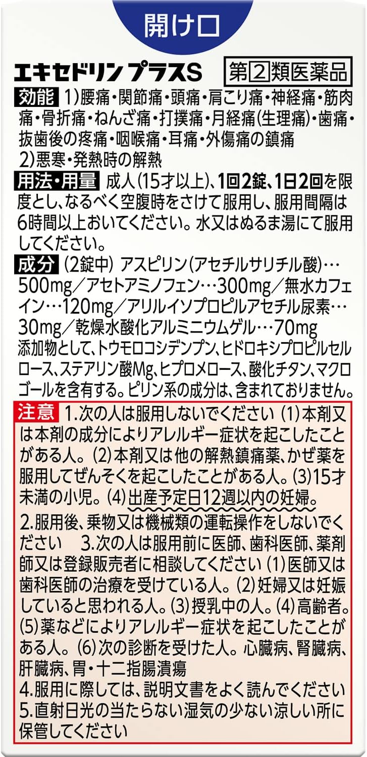【指定第2類医薬品】エキセドリン プラスS 24錠