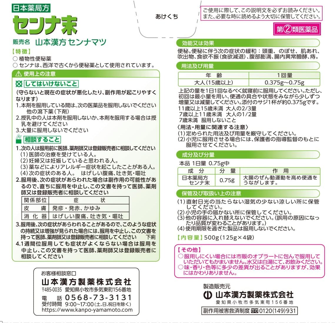 【指定第2類医薬品】日本薬局方 センナ末 125g×4袋入