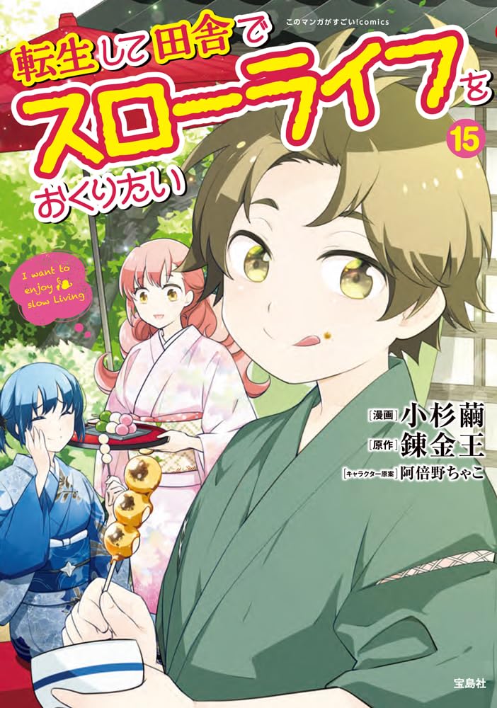 転生して田舎でスローライフをおくりたい15 (このマンガがすごい! comics)