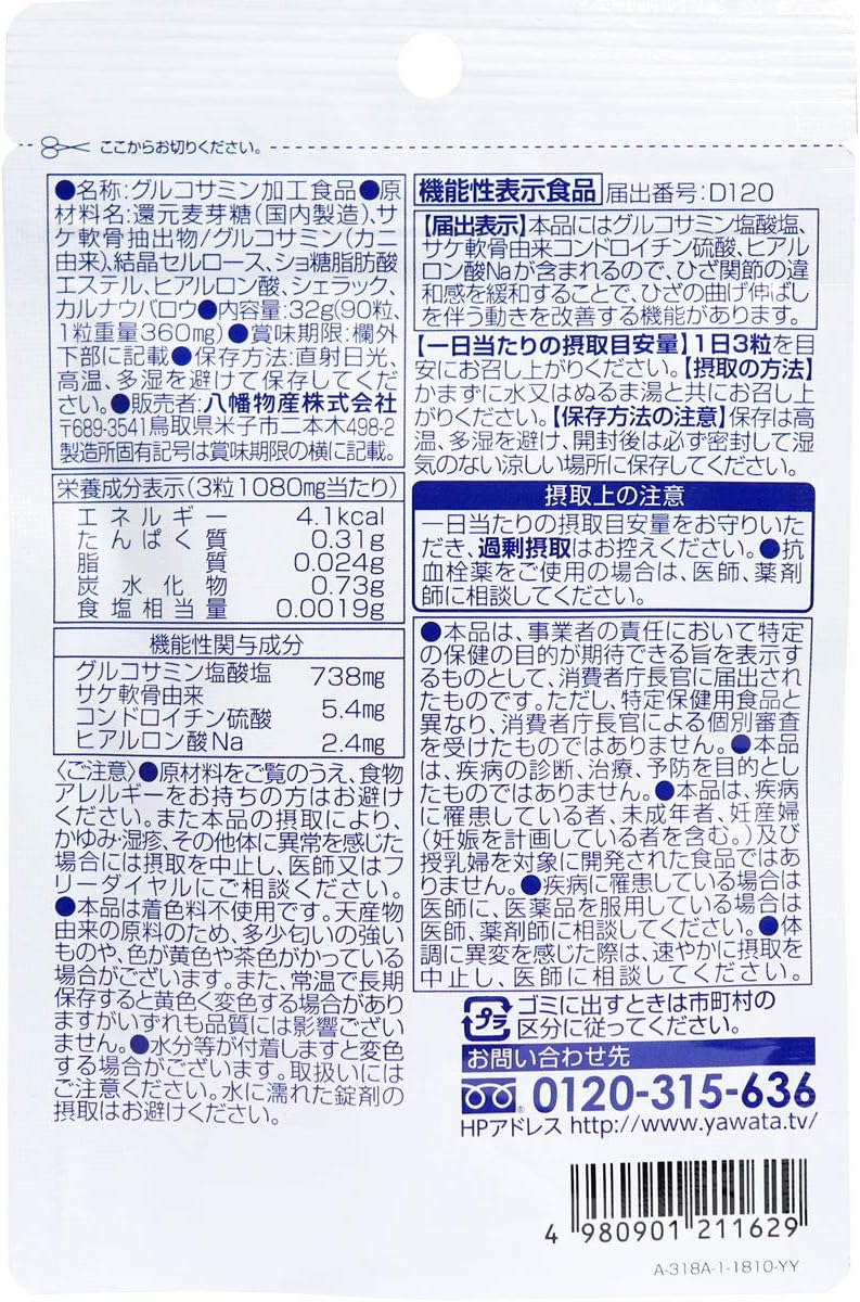 【美浜卸売-ORS4A01】※やわた 国産グルコサミン 1ケ月分 90粒入×9個セット