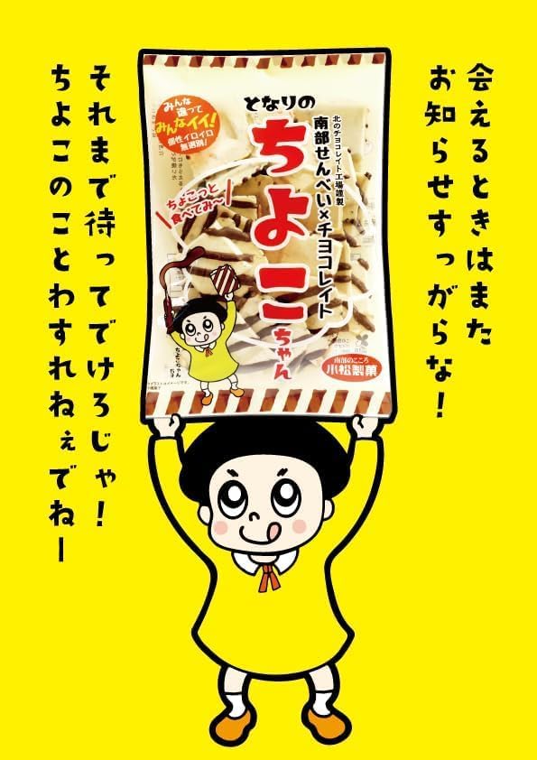 Nambu Senbe, Chocolate Chicken-chan, Set of 4, Chocolate Q