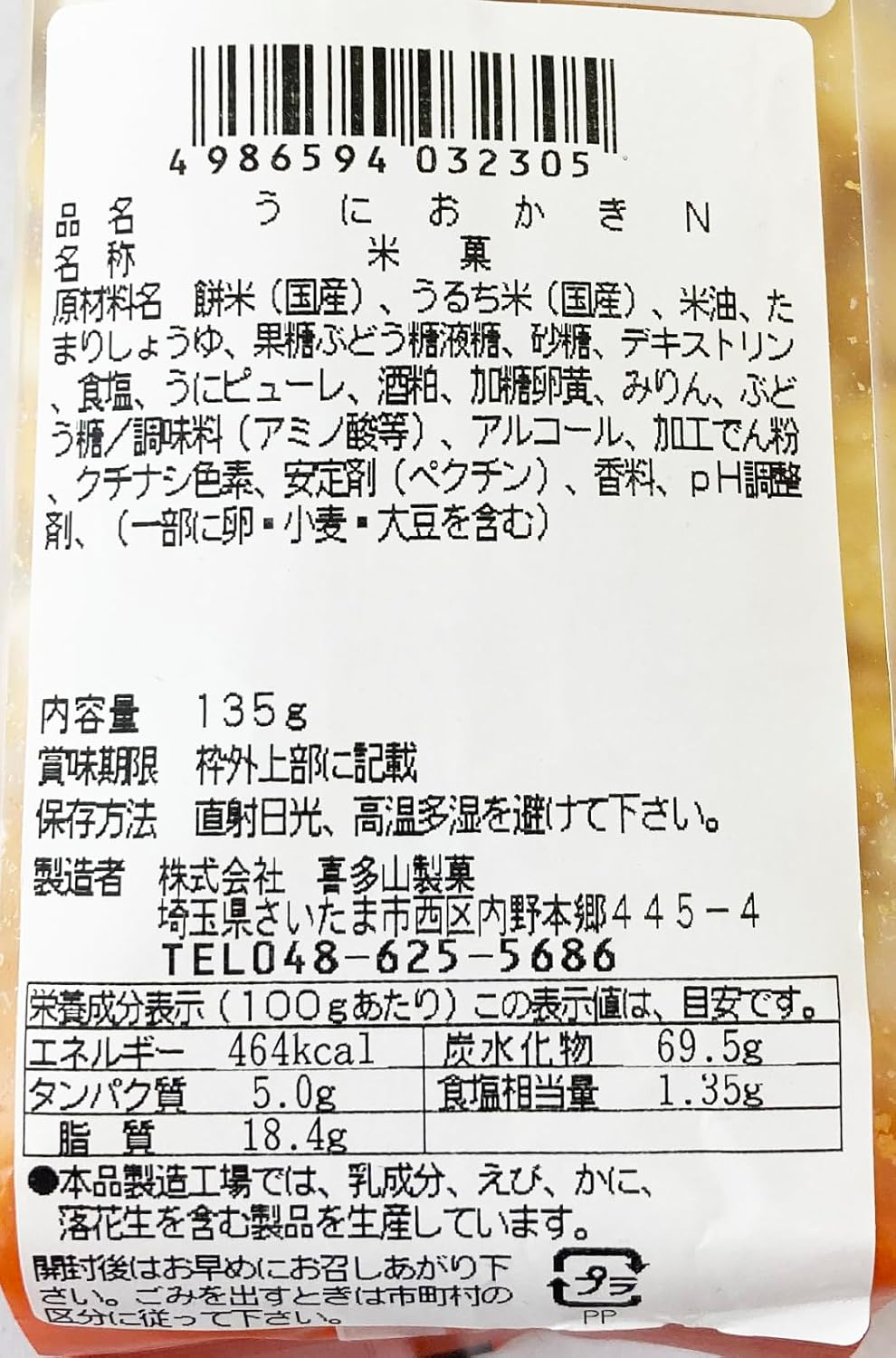 Kitayama Seika Sea Urchin Okaki, 4.8 oz (135 g)