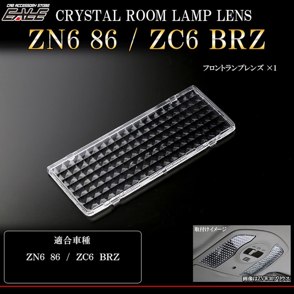 ZN6 86 ZC6 BRZ クリスタル ルームランプ レンズ カバー LED ルームランプの輝きアップ