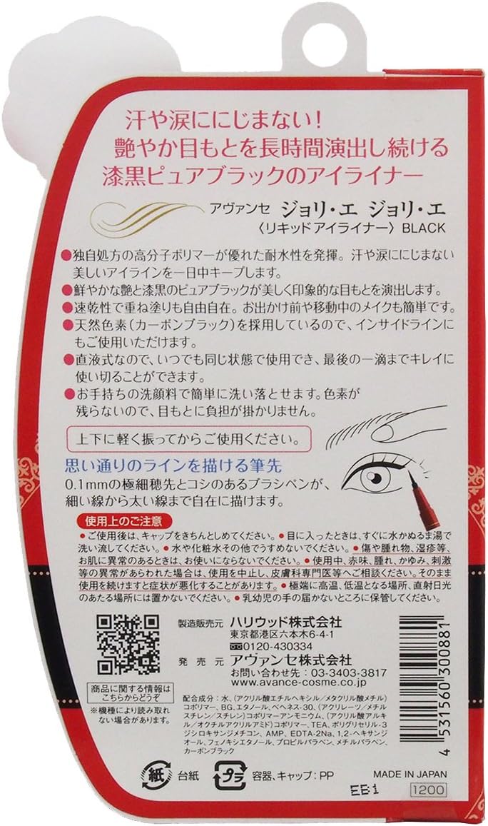 AVANCÉ ジョリエ・ジョリエ アヴァンセ ブラック(リキッドアイライナー) ウォータープルーフ
