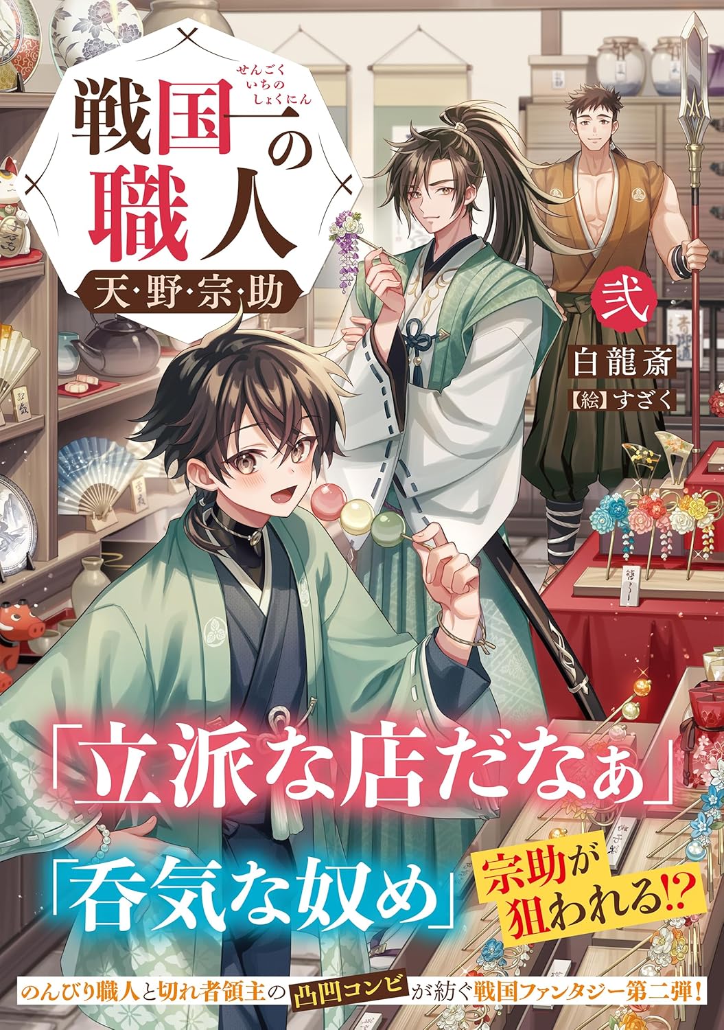 戦国一の職人 天野宗助 弐