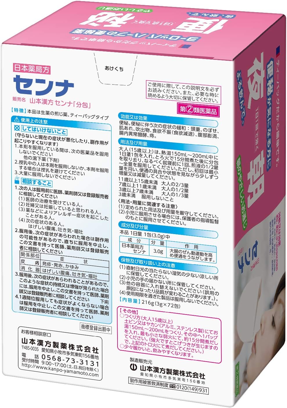 【指定第2類医薬品】山本漢方 センナ 72包