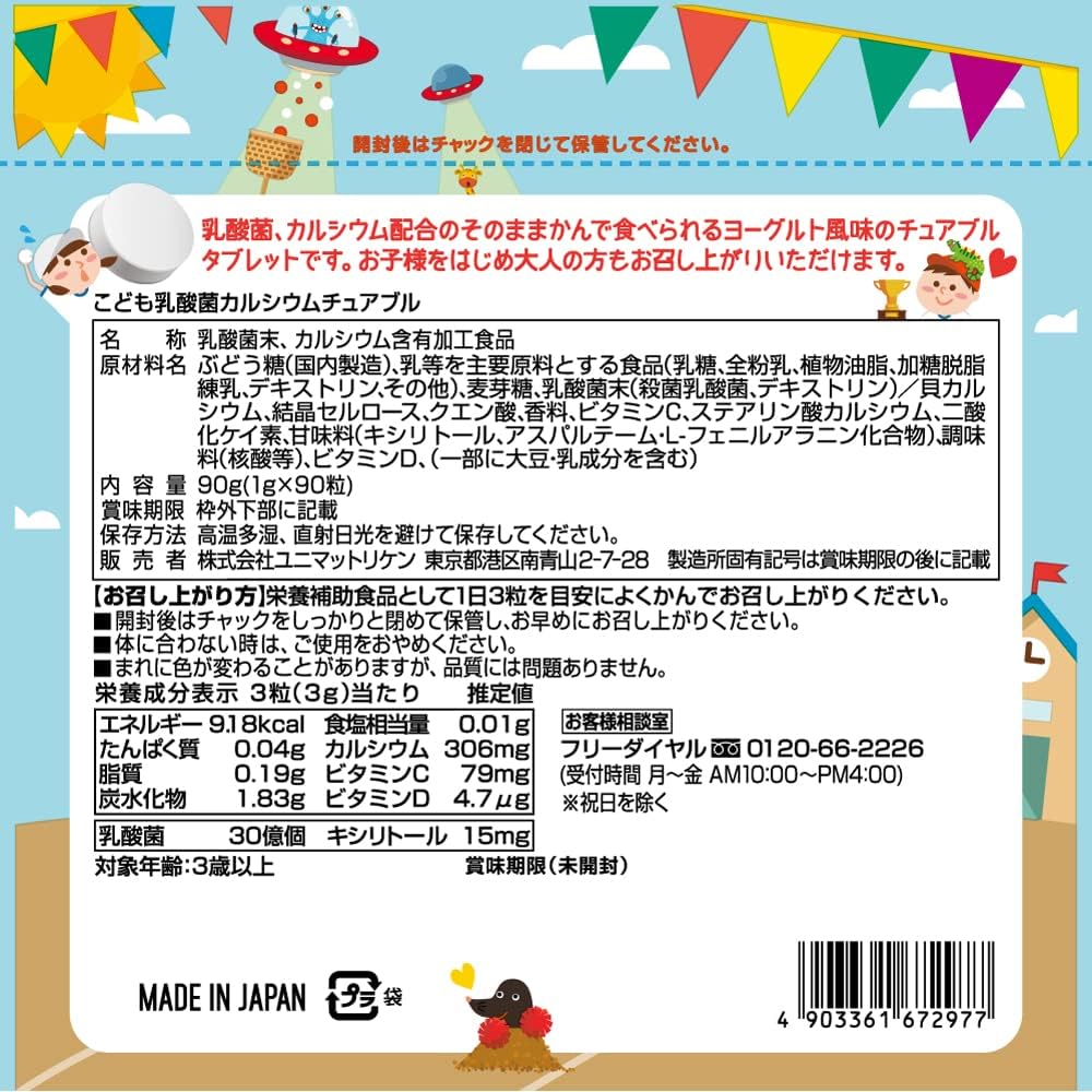 ユニマットリケン こども乳酸菌カルシウムチュアブル 90粒