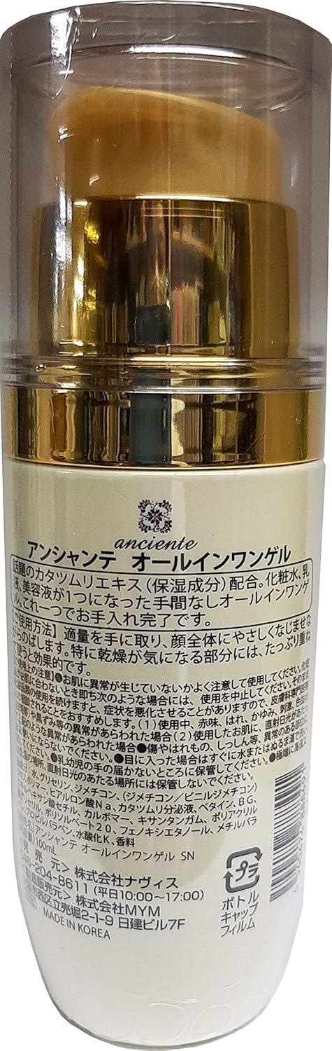 アンシャンテ オールインワンゲルかたつむり