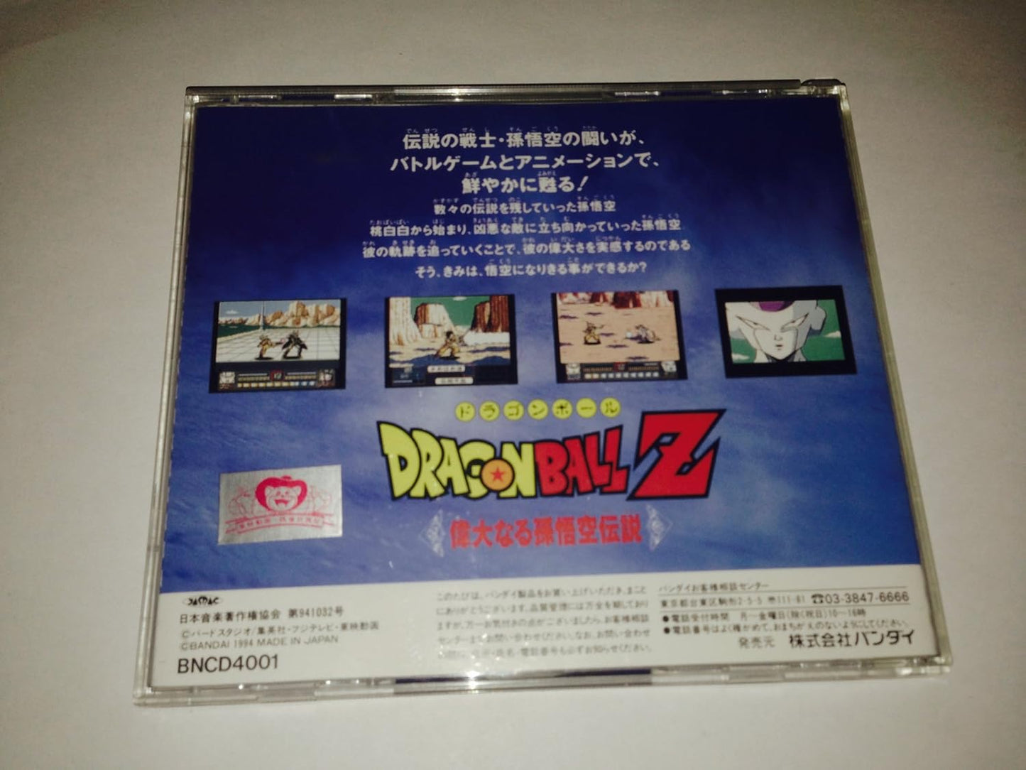 ドラゴンボールZ偉大なる孫悟空伝説 【PCエンジン】