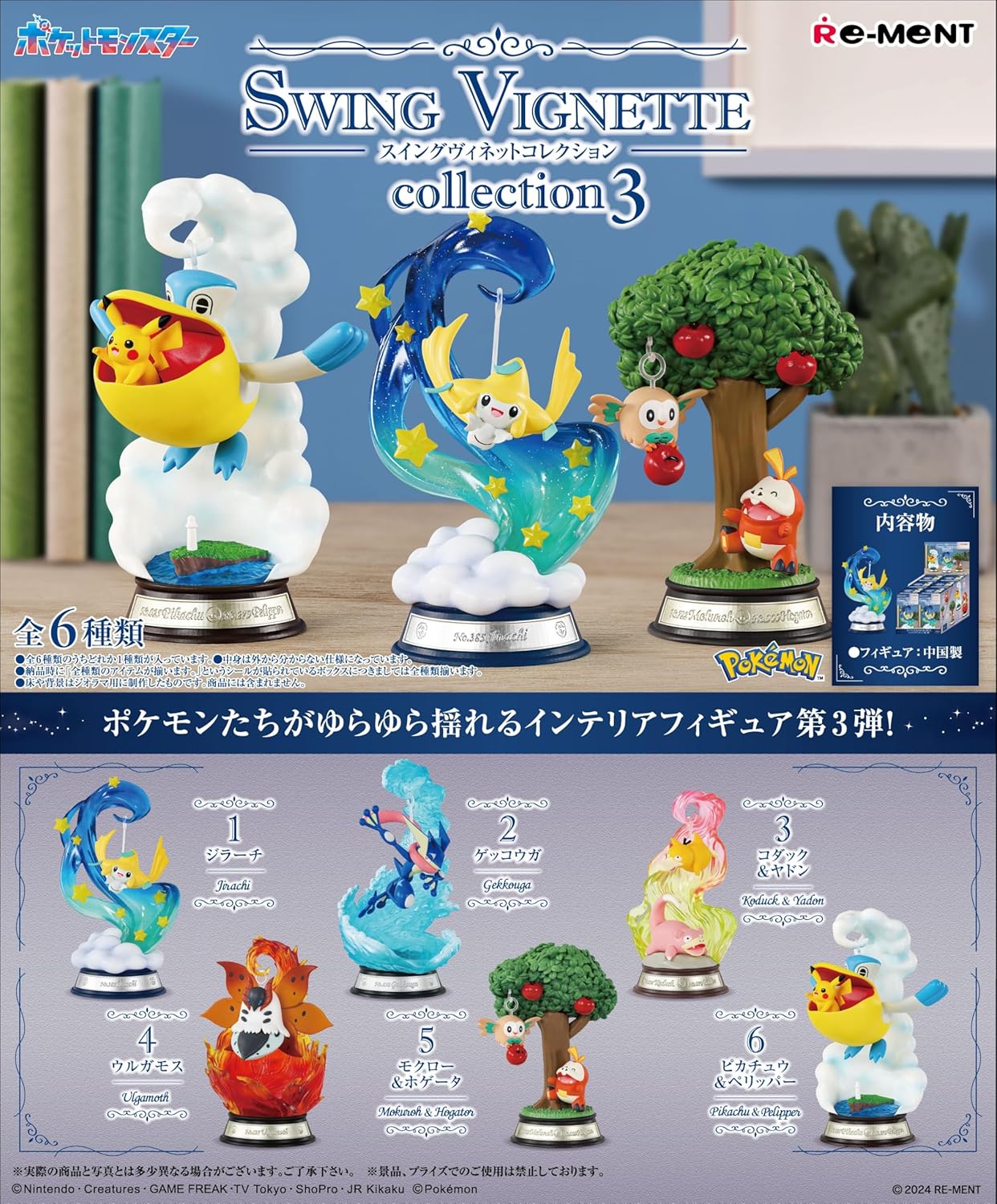 Rement Pokemon SWING VIGNETTE Collection 3, 1 Box, Approx. H 5.1 x W 2.8 x D 2.8 inches (130 x 70 x 70 mm), PVC, ABS