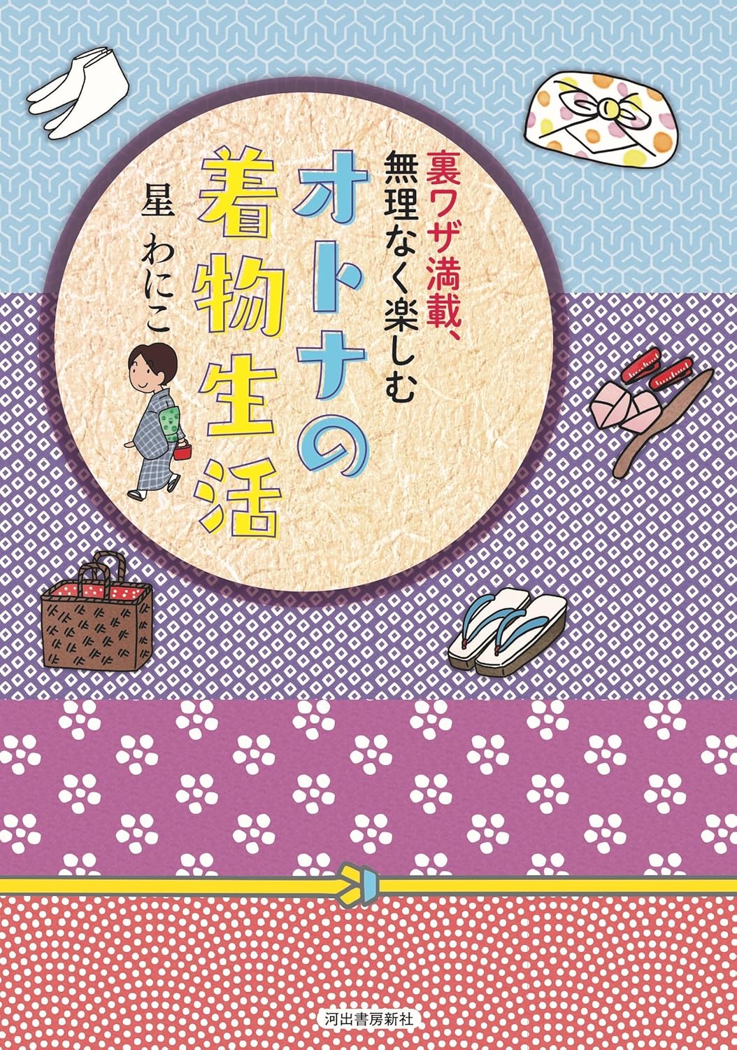 裏ワザ満載、無理なく楽しむ オトナの着物生活