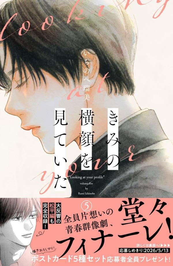 きみの横顔を見ていた(5) (講談社コミックス別冊フレンド)