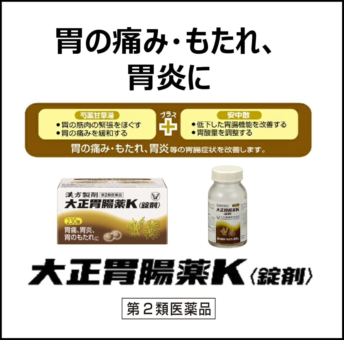 【第2類医薬品】大正胃腸薬K〈錠剤〉 230錠