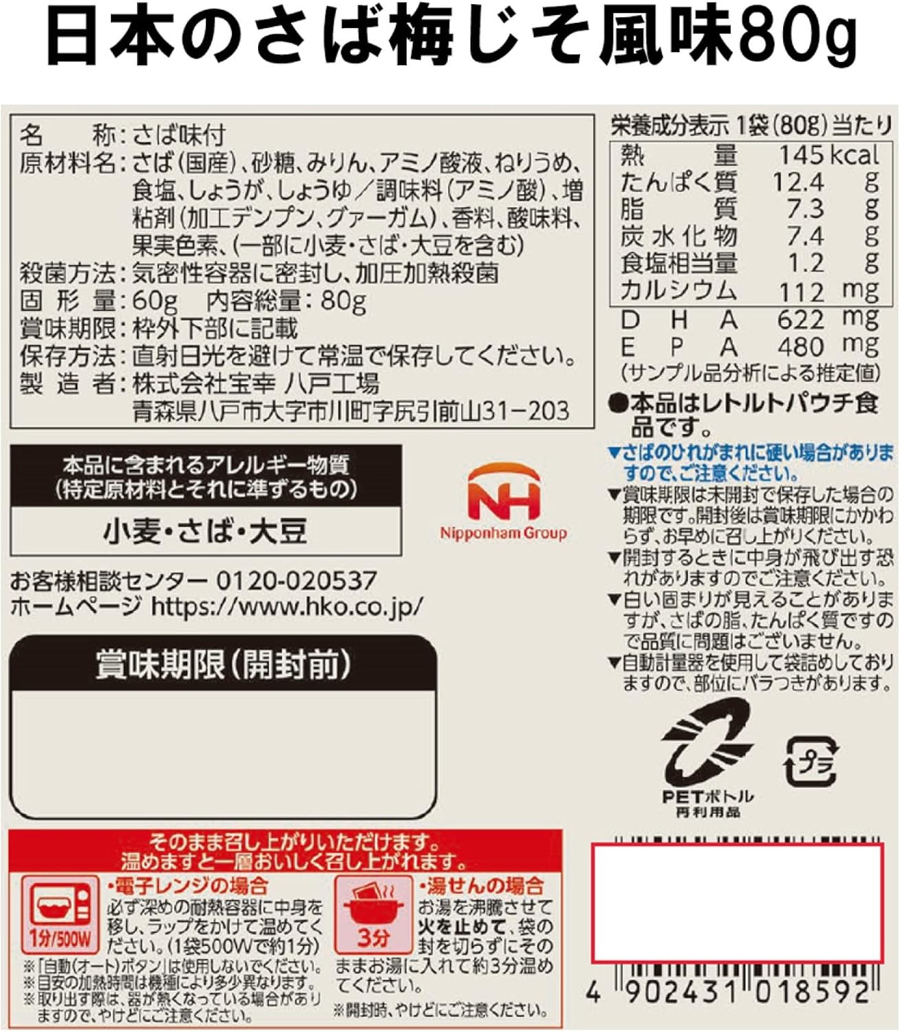 日本ハム 宝幸 レトルトさば梅じそ風味80g 1袋