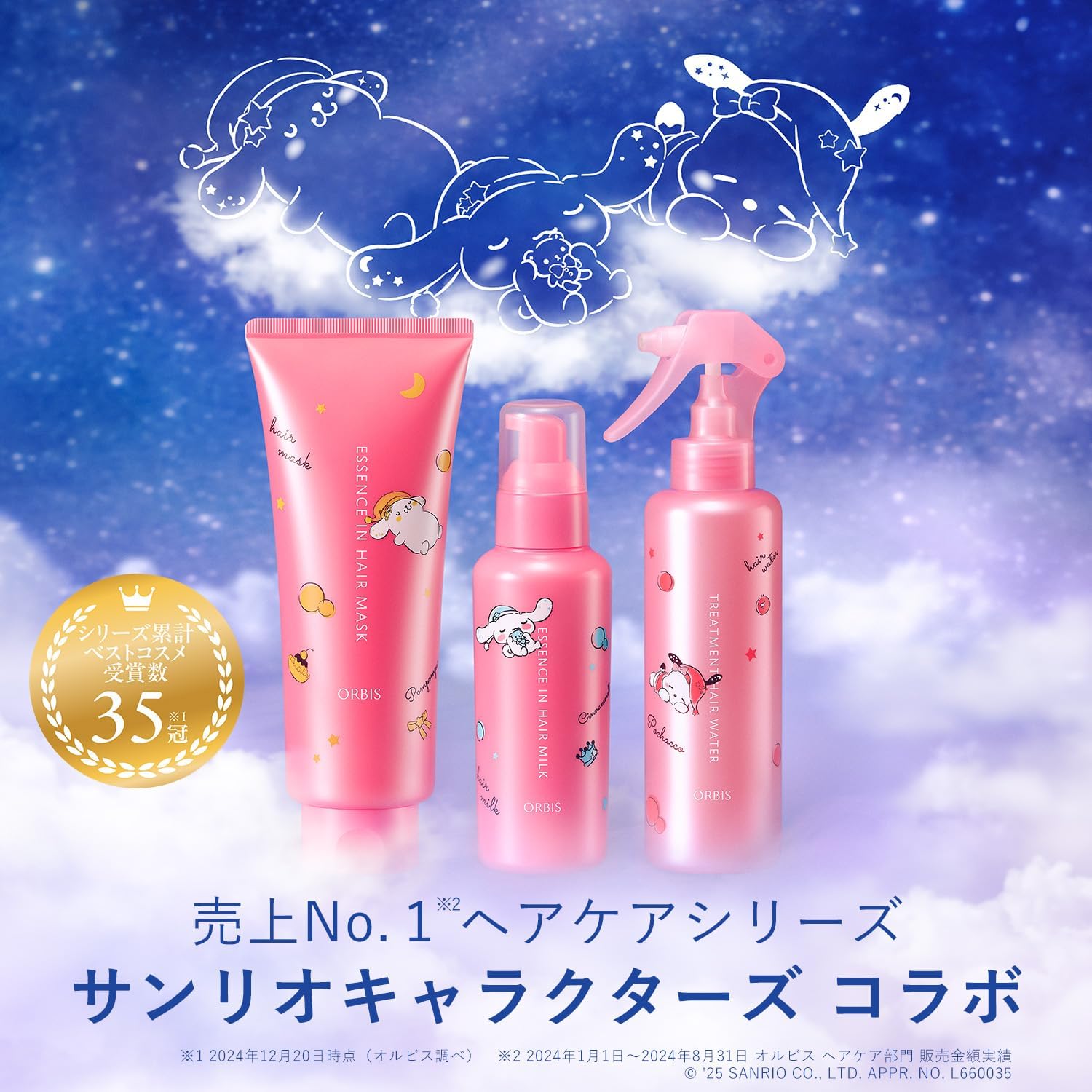 Orbis 3 Piece Set Sanrio Characters Limited Collaboration Design (Hair Milk/Hair Water/Hair Mask) Hair Treatment