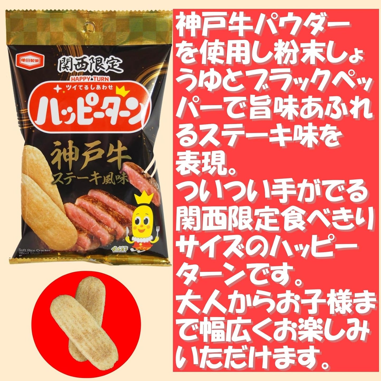 Hyogo Kobe Souvenir, Souvenir, Kansai, Happy Turn, Kobe Beef Steak Flavor, 1.2 oz (34 g) x 3 Bags, Local Sweets