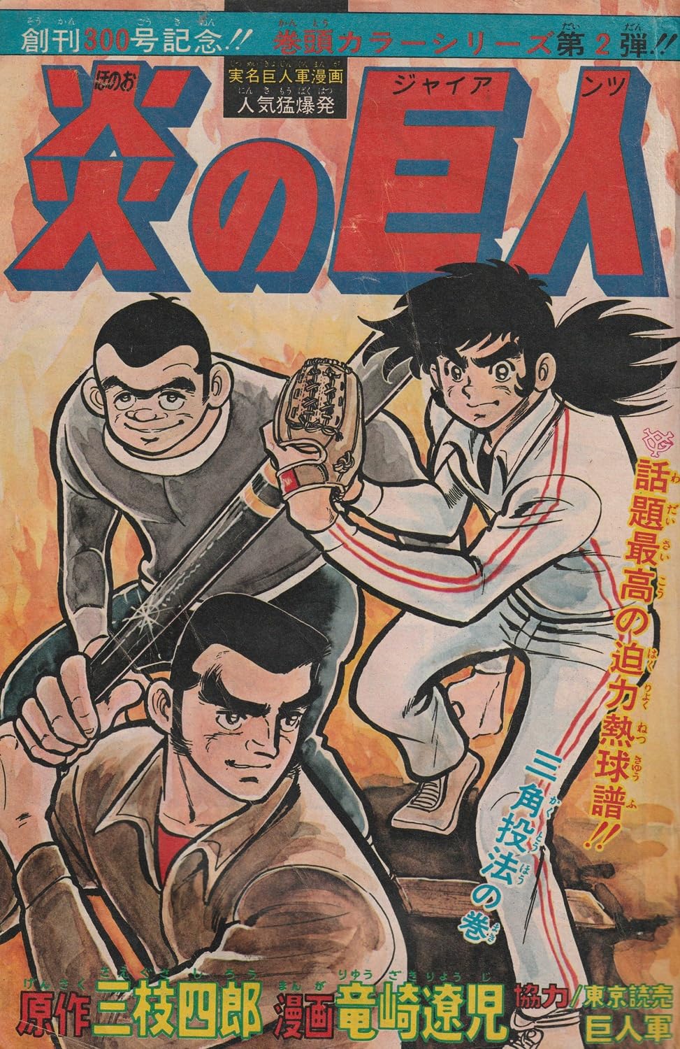 週刊少年ジャンプ 1974年12月2日号 No.49 (通巻301号) 特別読切「剛腕江川投手」
