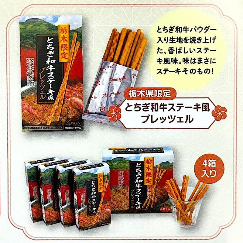 栃木限定 とちぎ和牛ステーキ風 プレッツェル 2箱セット ご当地スナック おつまみ お菓子 栃木土産