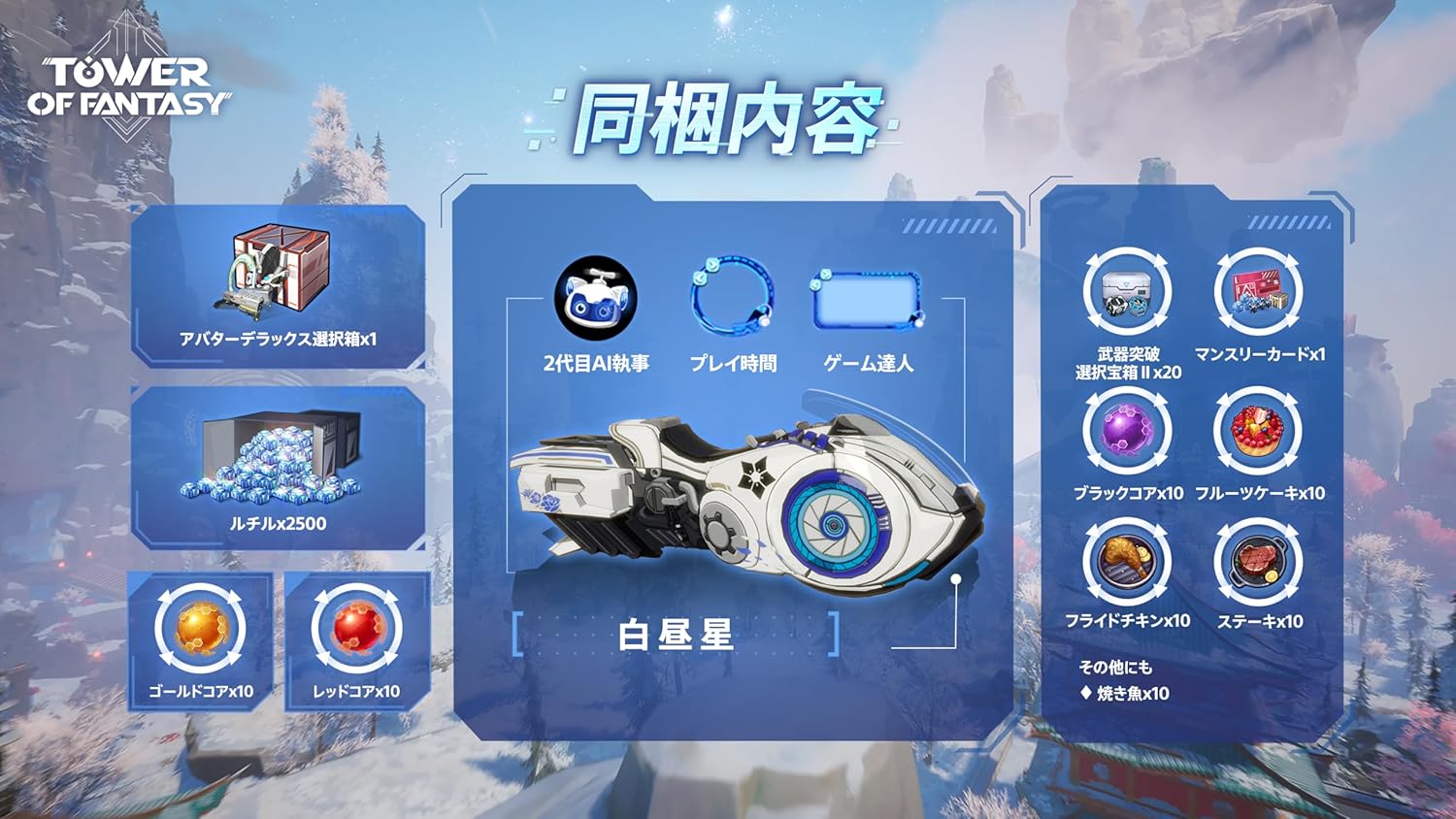 Tower of Fantasy - Assemble Edition - PS5