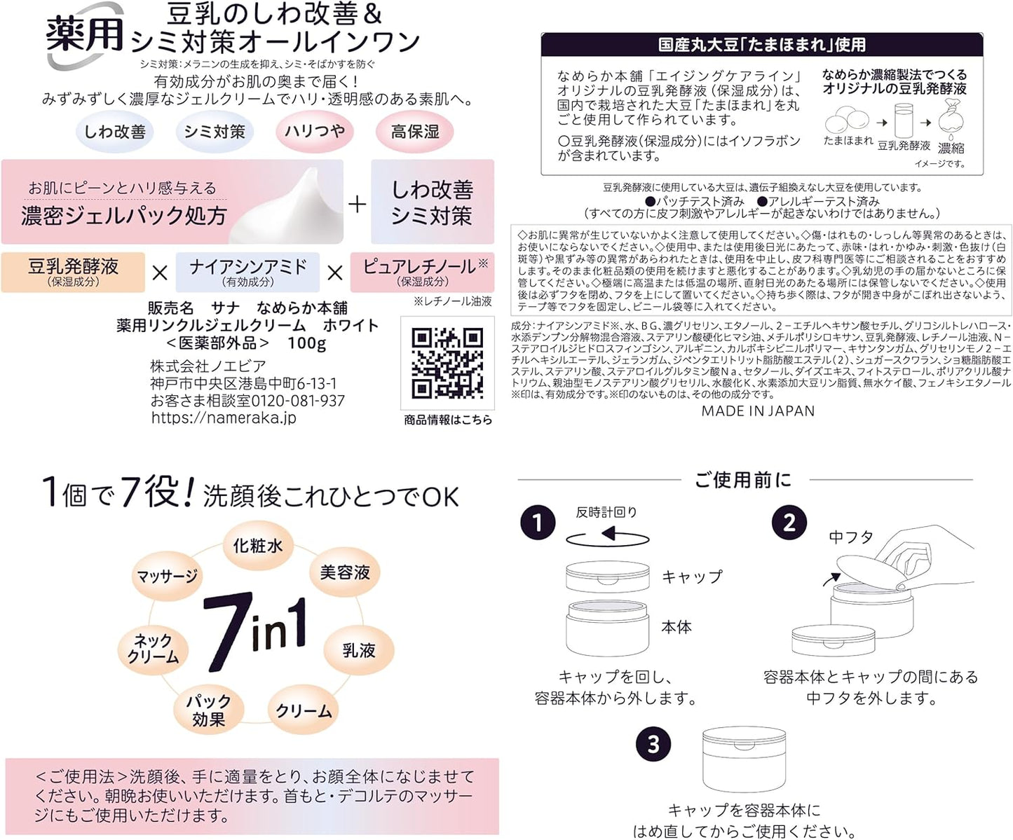 Sana Nameraka Honpo Medicated Wrinkle Gel Cream, White, Soy Milk Isoflavone, All-in-One Gel, Niacinamide, Pure Retinol, Medicated, Quasi-drug, Fragrance-free, Color-free, Mineral Oil, Stains