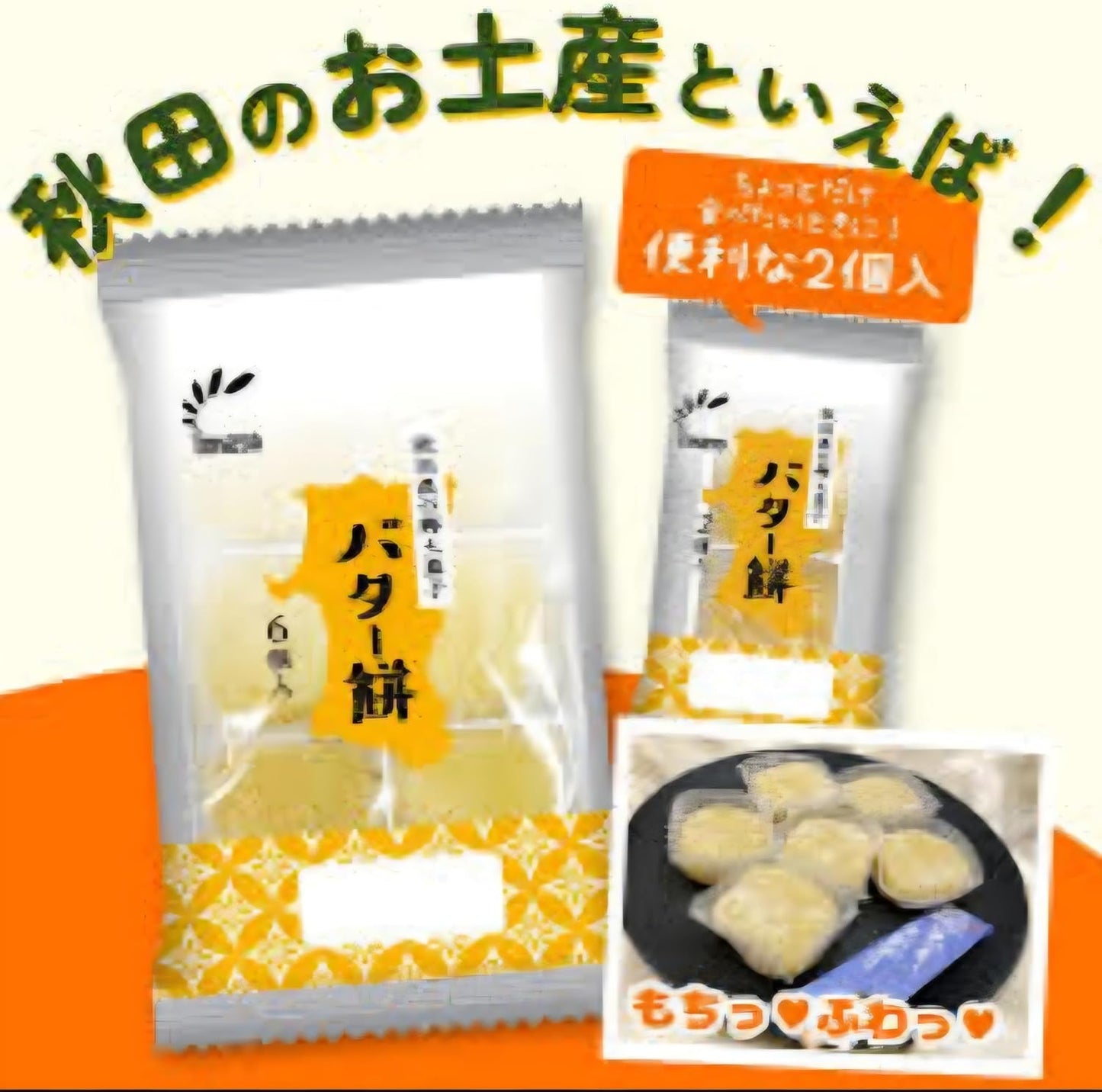 Akita Specialty Butter Mochi, 6 Pieces x 5 Bags Set, Traditional Sweets, Souvenir, Popular, Japanese Sweets