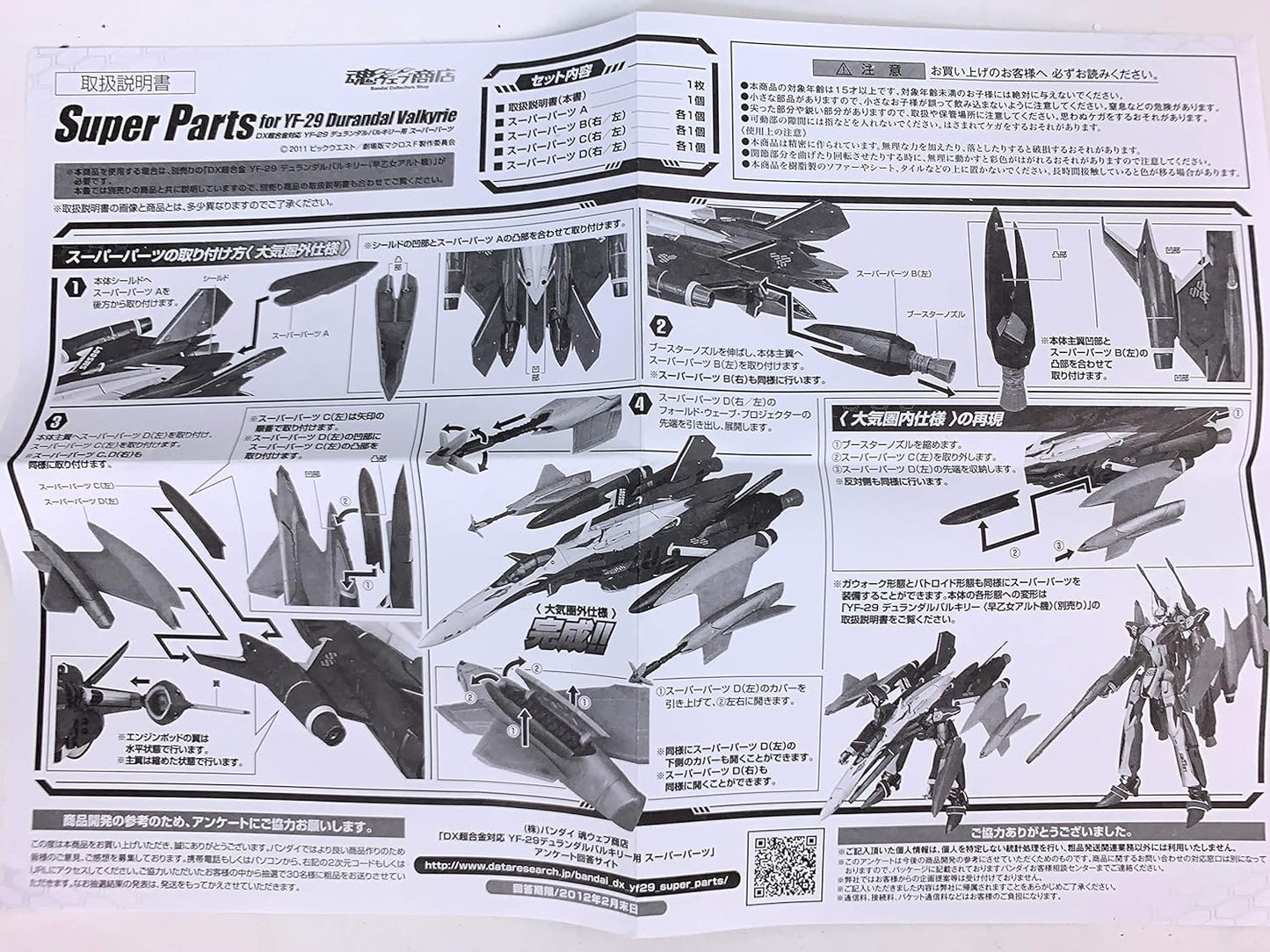 DX Chogokin YF-29 Super Parts for Durandal Valkyrie (Saotome Alto) Tamashii Web Limited