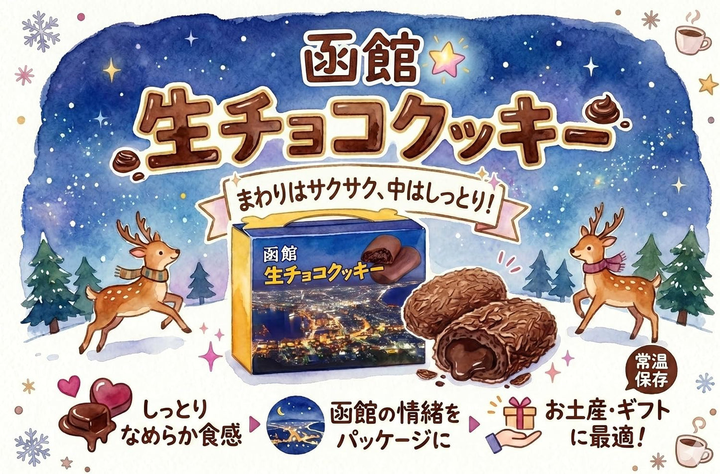 函館生チョコクッキー 焼き菓子 函館夜景 八幡坂 パッケージ 常温保存 北海道 お土産 お茶請け ギフト