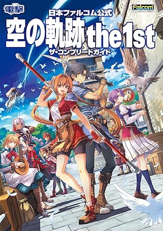 日本ファルコム公式 空の軌跡 the 1st ザ・コンプリートガイド