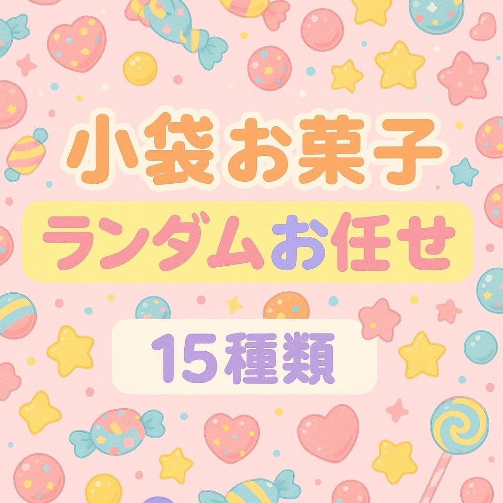 【Candy Mini Bag Assortment】 15 Bags Assorted Random Pack Bulk Buy Taste Comparison Set Mini Snack Foods