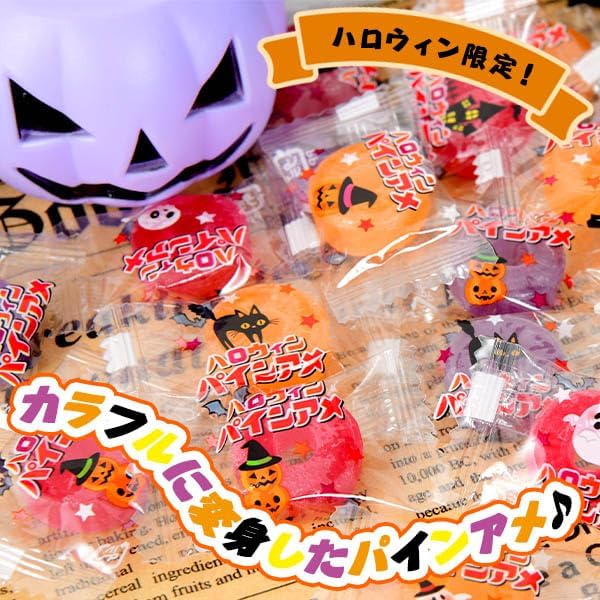 約210個セット ハロウィンパインアメ 1袋 約21個装 x10袋 セット ハロウィン菓子 パインアメ 飴 あめ アメ キャンディ お菓子 おかし おやつ ハロウィン イベント パーティー 限定 配布 子供 こども 子供会 人気 個装 個包装 ばらまき ばら撒き【 Festival Plaza 】