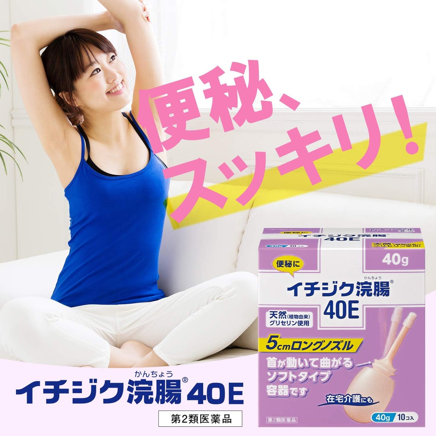 【第2類医薬品】イチジク浣腸40E 40g×10