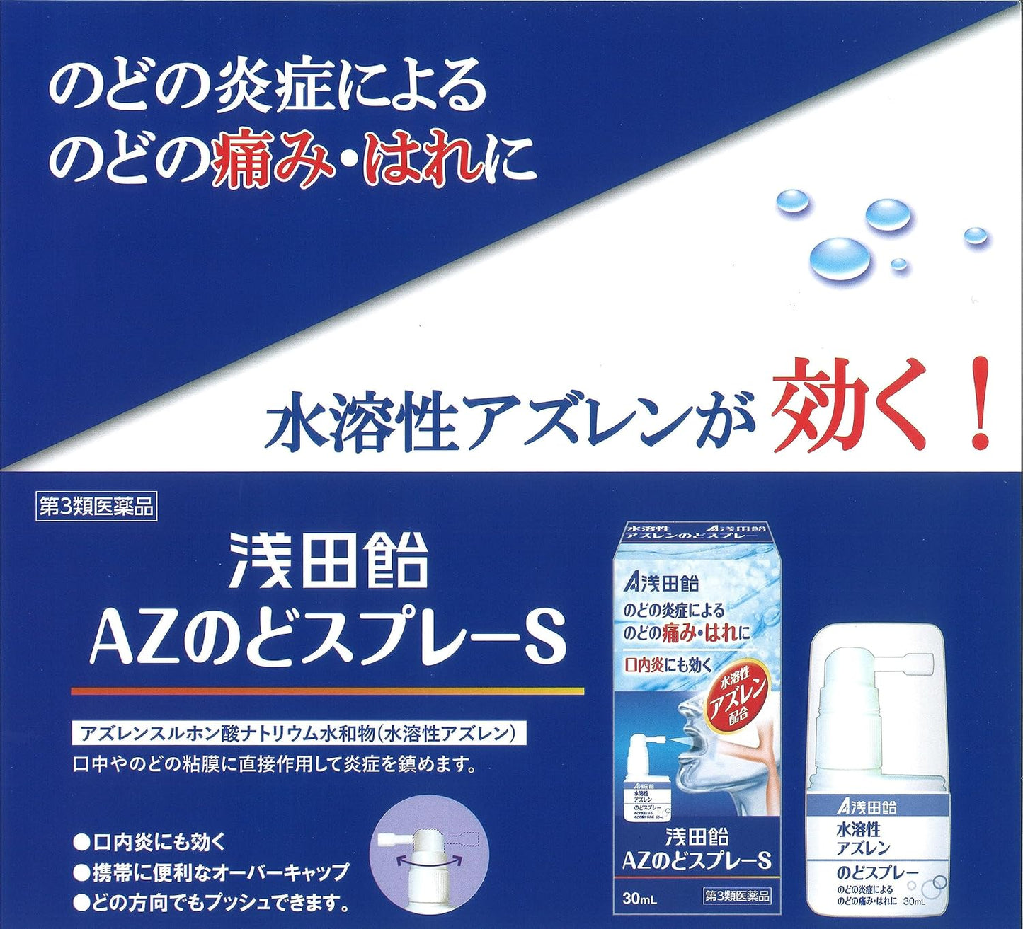 【第3類医薬品】浅田飴AZのどスプレーS 30mL
