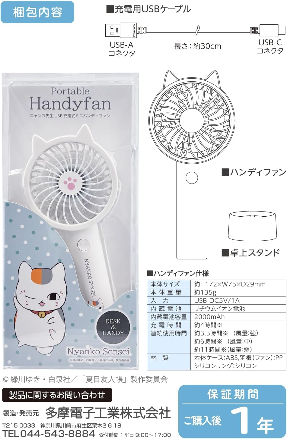 Tama Denko Kogyo Handy Fan SK121 Character Series (Nyanko Sensei White), silicone ear covers, removable, stand included, air flow adjustment, lightweight & compact handheld fan, Natsume's Book of