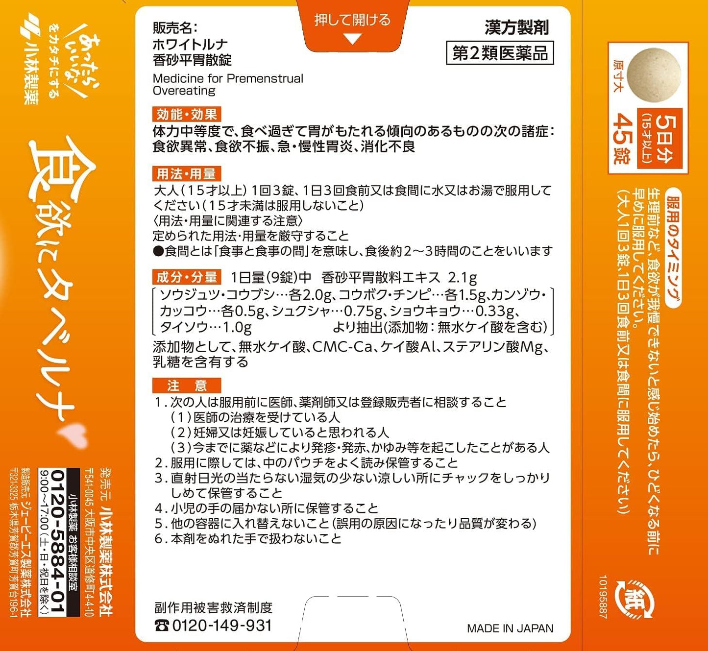 【第2類医薬品】ホワイトルナ 香砂平胃散錠 45錠